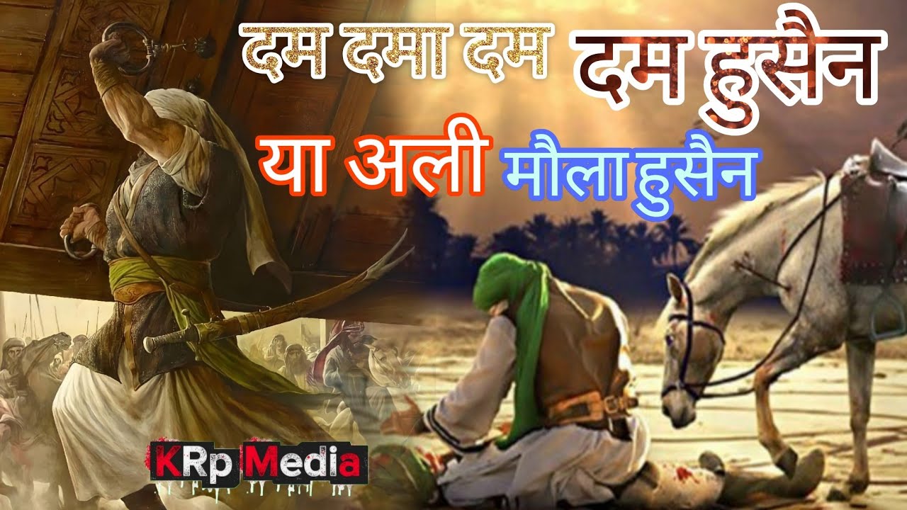 दम दमा दम दम हुसैन या अली मौला हुसैन Live program KRp Media 