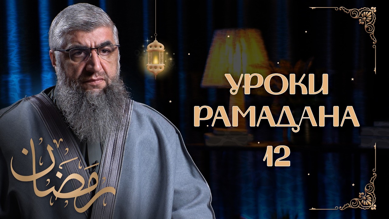 Рай и Ад - Уроки рамадана 12