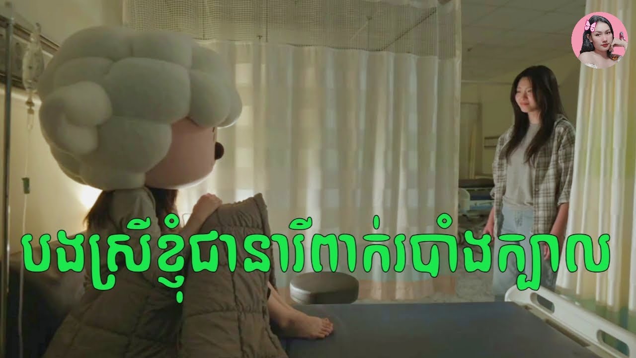 បងស្រីខ្ញុំជានារីពាក់របាំងក្បាល | Movie review | សម្រាយរឿង