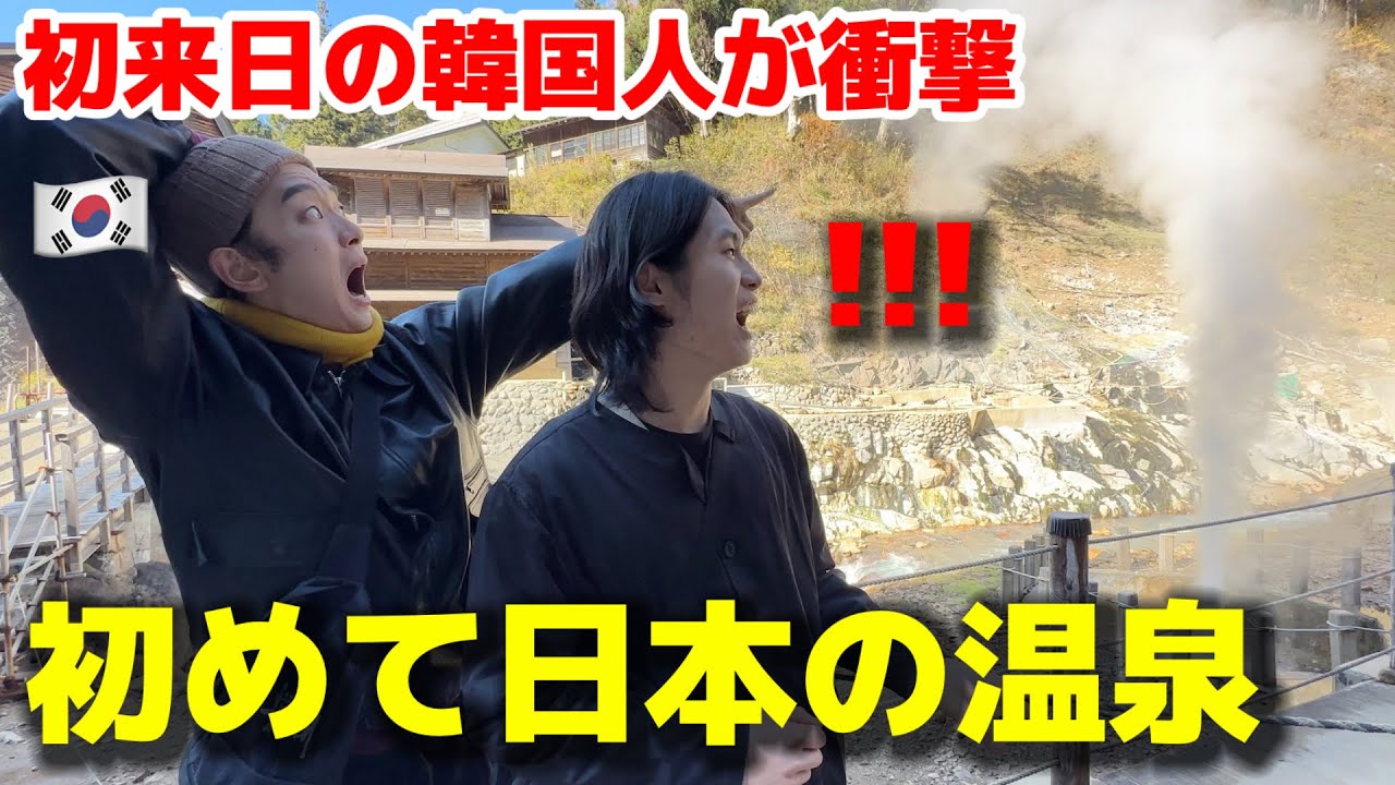 初来日の韓国人が初めて日本の温泉に行って衝撃!!!日本は予想外の国! 綺麗な自然と動物が一緒に共存!!! 毎日新しい感動の連続！