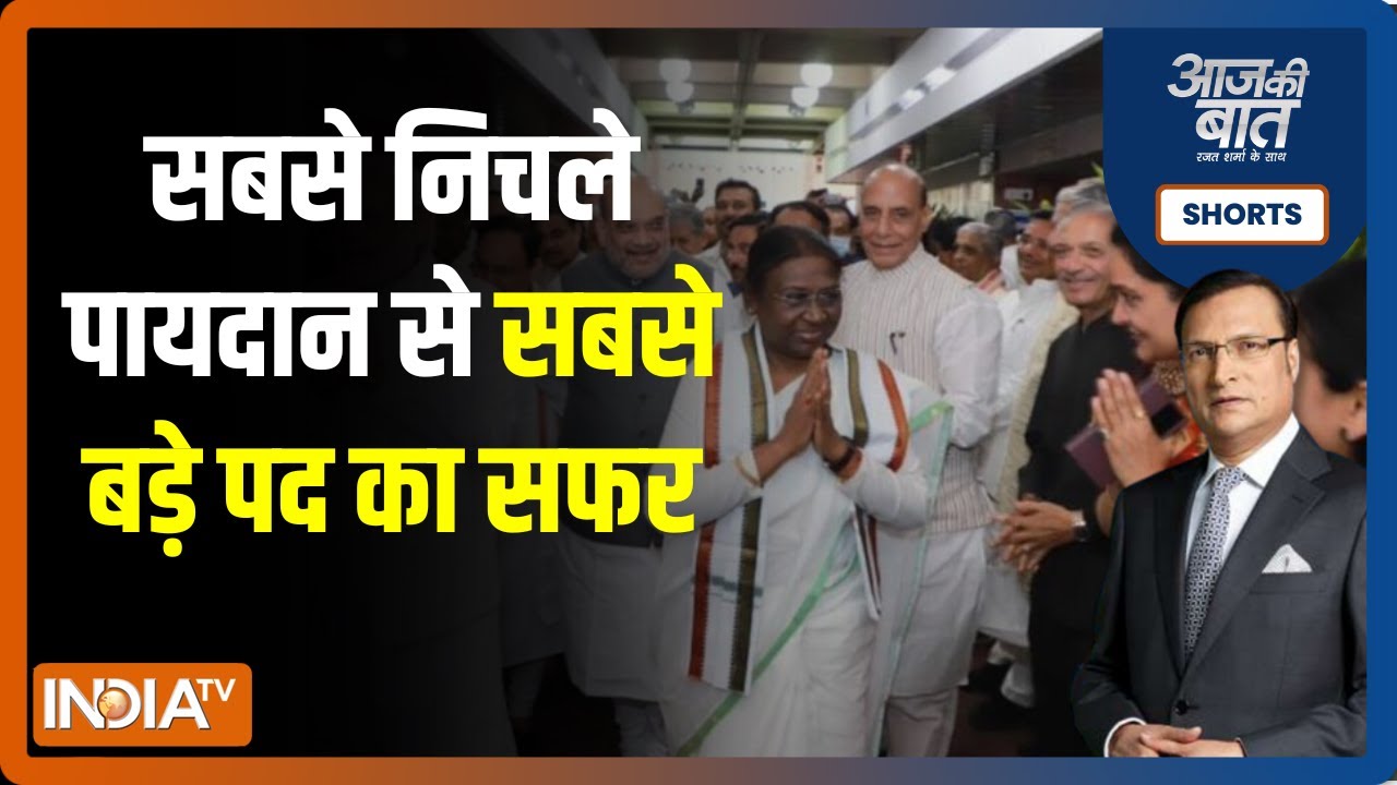 Aaj Ki Baat | Droupadi Murmu के राष्ट्रपति बनने का क्या संदेश? | Rajat Sharma