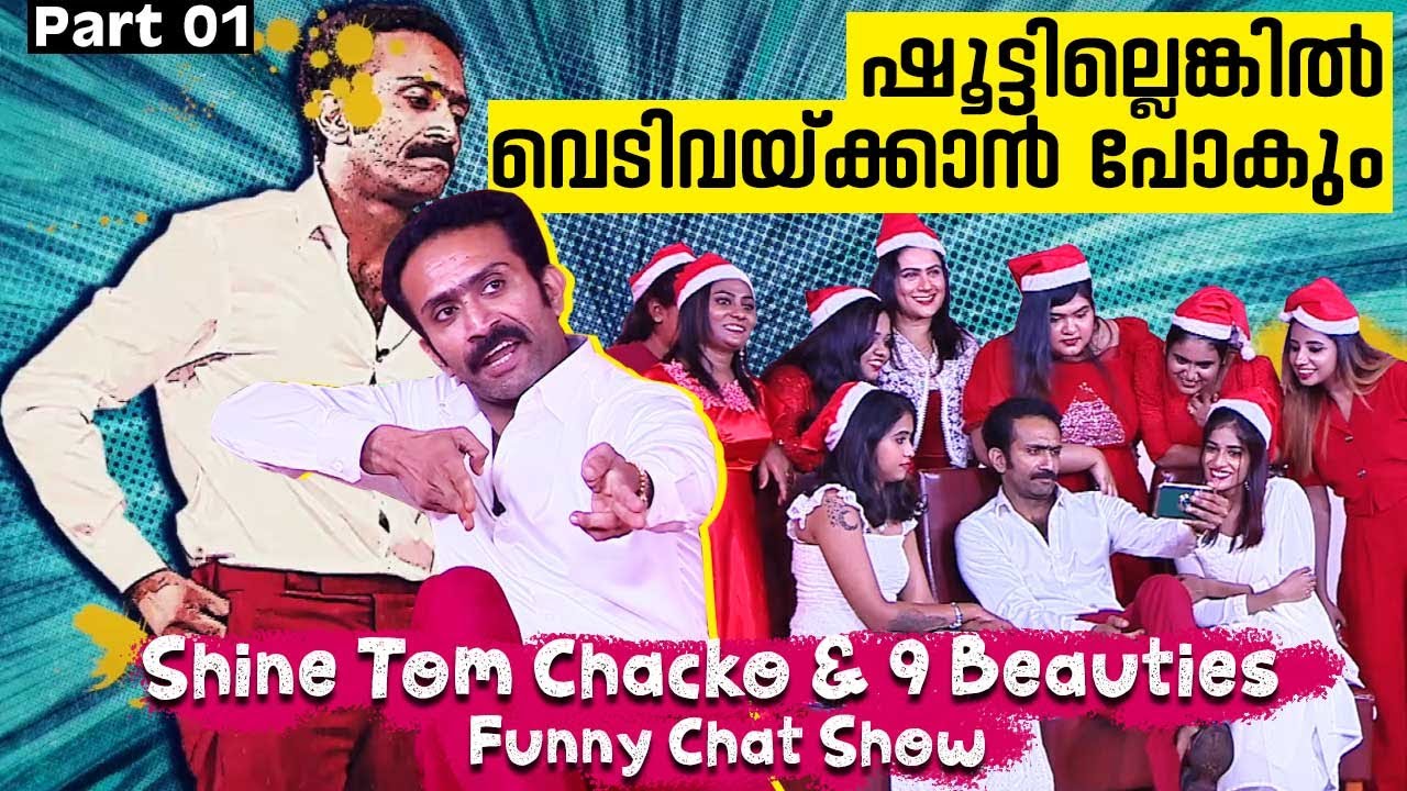 ഇങ്ങനെ കളിക്ക് എന്നാലേ സ്റ്റെപ്പ് ആകൂ🤣🤣| Shine Tom Chacko & 9 Girls Funny Chat Show | Part 01