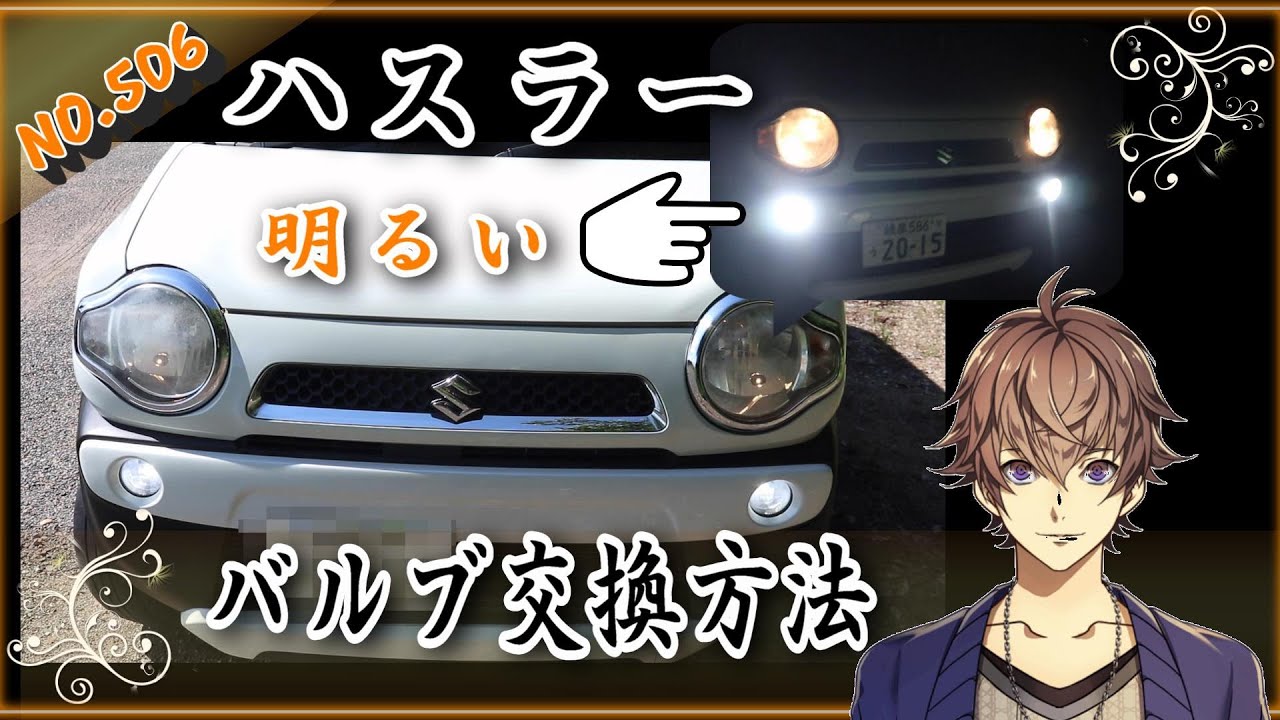 【ハスラー】フォグライトのバルブ交換！