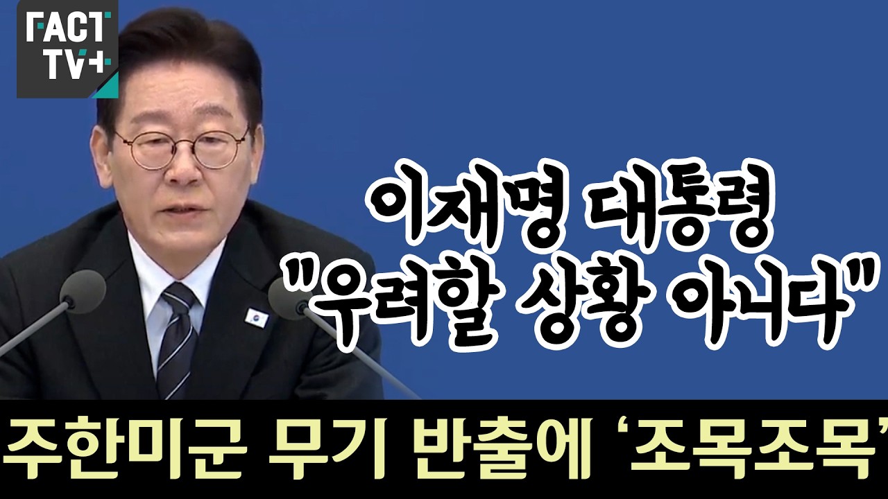 이재명 대통령 “우려할 상황 아니다”...주한미군 무기 반출에 ‘조목조목’