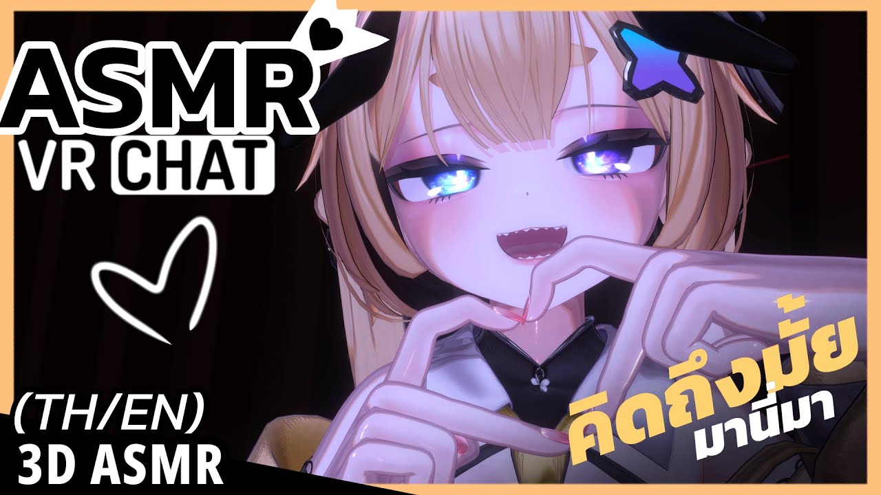 👑ASMR 3DIO ♡ VRChat | คิดถึงกันมั้ย แคะหูกันเถอะ