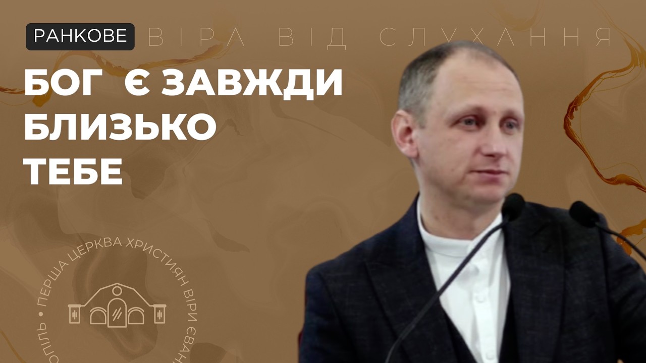 Бог є близько тебе. Кусьмій Віталій. 08.03.26