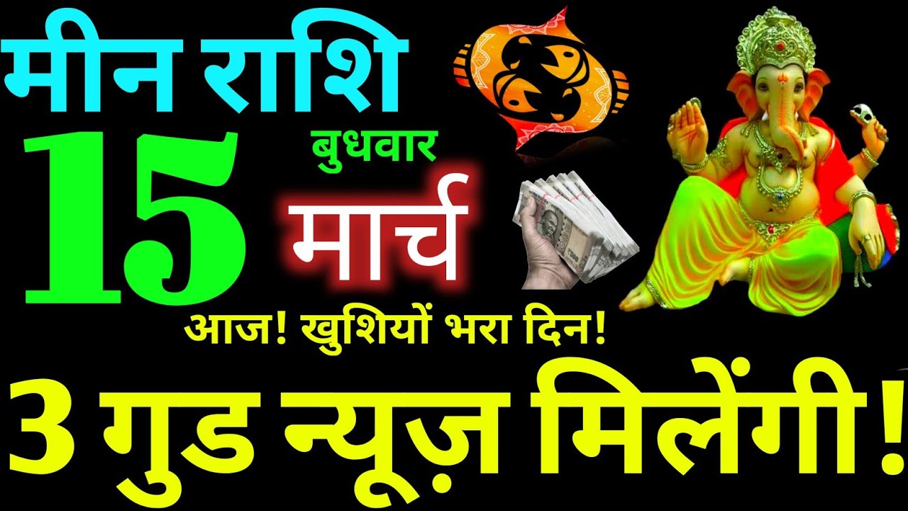 Meen Rashi 15 March 2023 Aaj Ka Meen Rashifal Meen Rashifal 15 March 2023 Pisces Horoscope