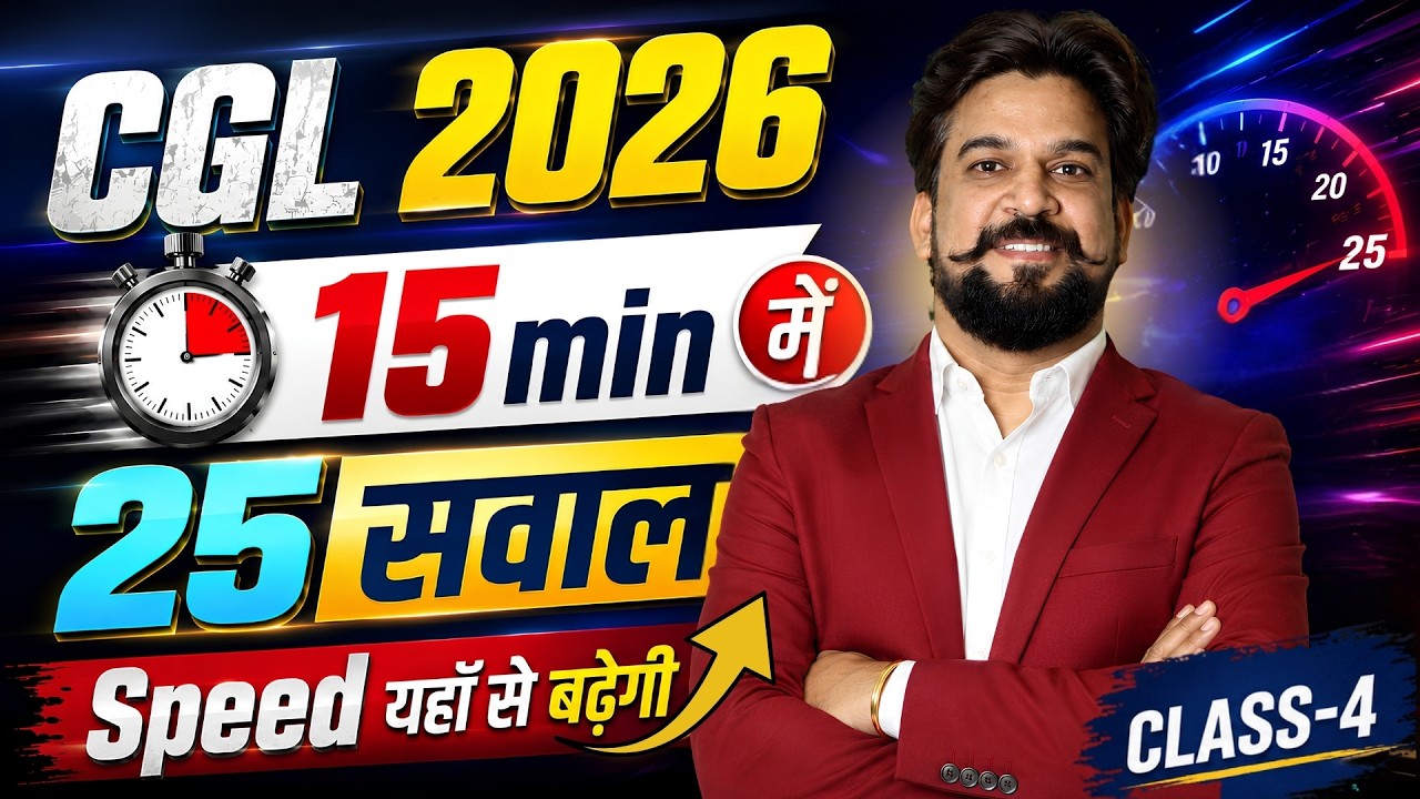 CGL 2026 Maths की Speed होगी DOUBLE 🔥 | 15 मिनट में 25 सवाल | Class-4 By Insp Mohit Goyal Sir