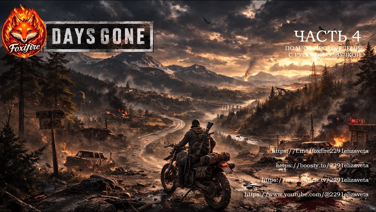 DAYS GONE часть 4 полное прохождение с русской озвучкой #horrorgame #daysgone  #gamestream