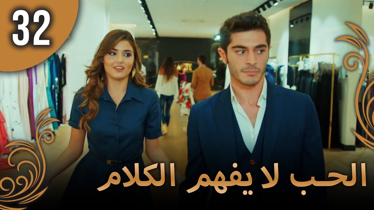 الحب لا يفهم الكلام – الحلقة 32