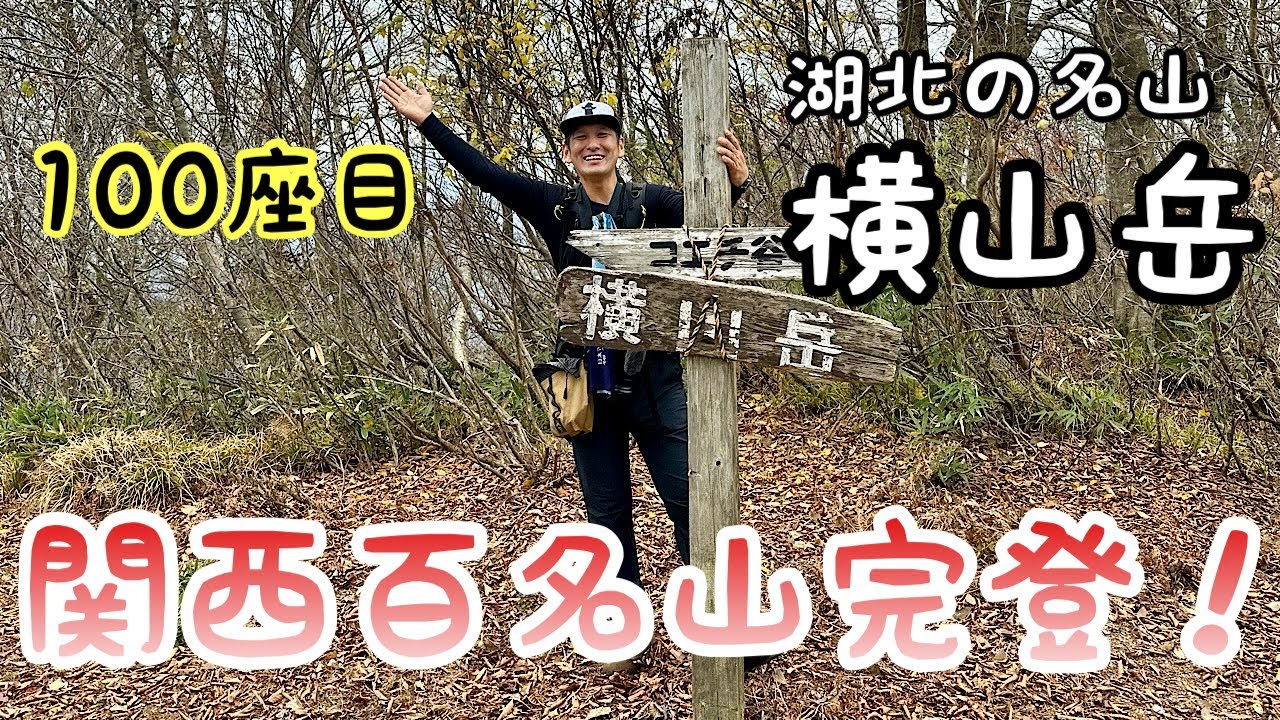 【関西百名山完登】最後は滋賀県１番の急登ルート横山岳