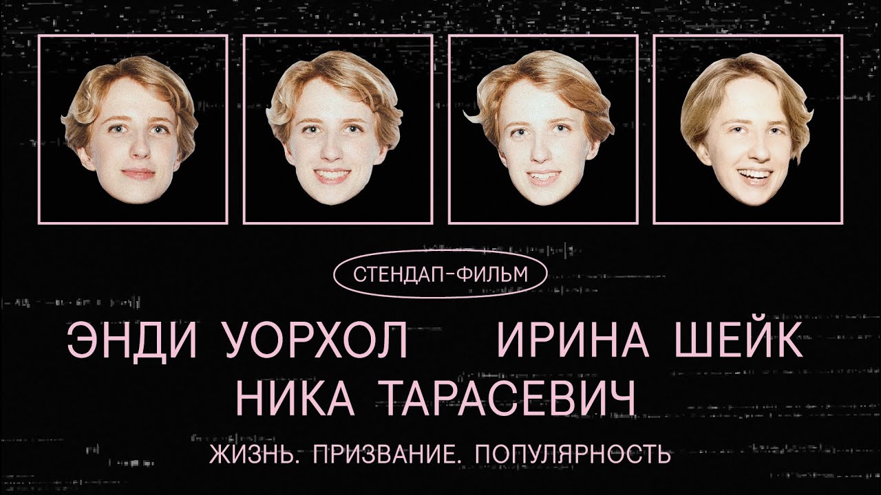 Стендап-фильм: 