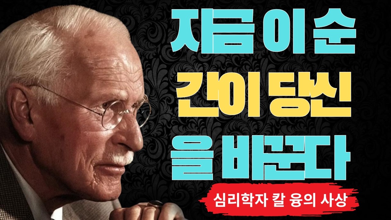 당신의 인생을 바꿀 단 하나의 질문 — 나는 지금 진짜 나로 살고 있는가 | 칼 융이 평생 탐구한 자기 자신과의 만남 『The Jungian Path』