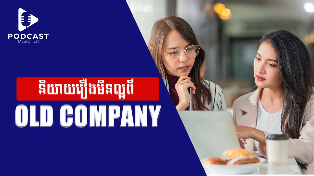 និយាយរឿងមិនល្អពីក្រុមហ៊ុនចាស់