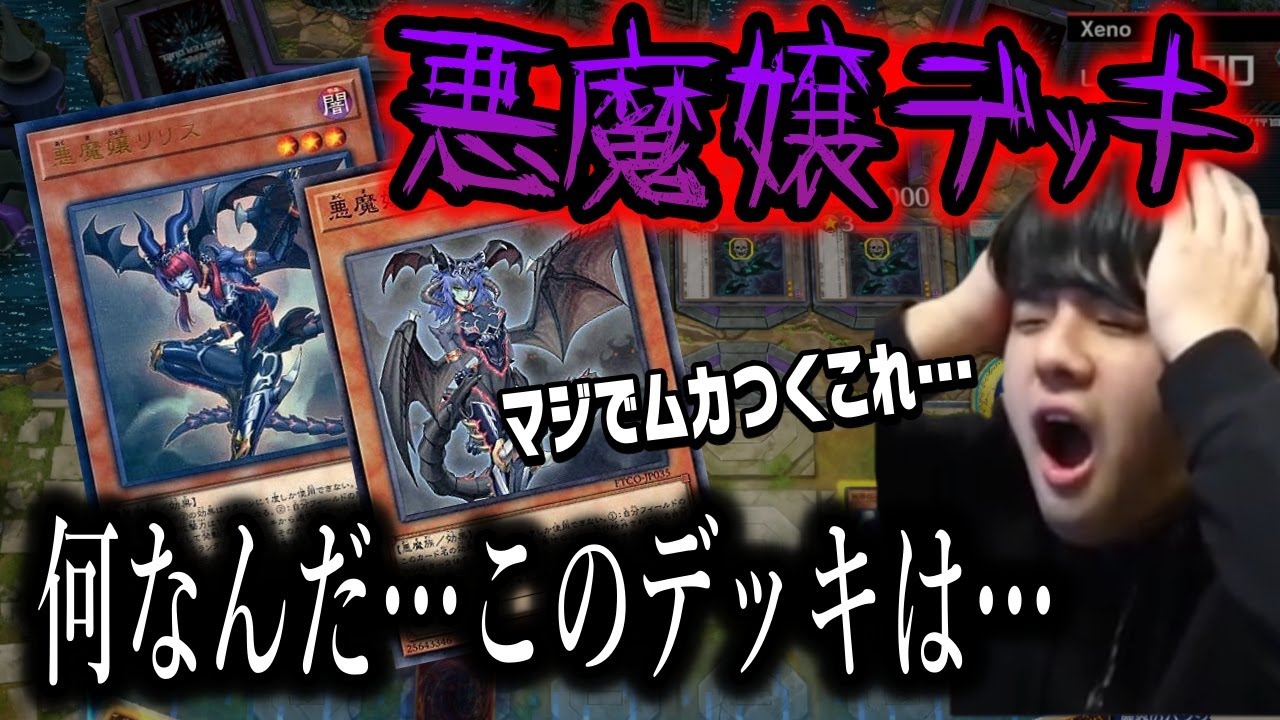 【遊戯王】「マジでムカつくデッキきた！」ゆゆうた、初めて見る悪魔嬢デッキにイラつきが止まらなくなる【切り抜き】