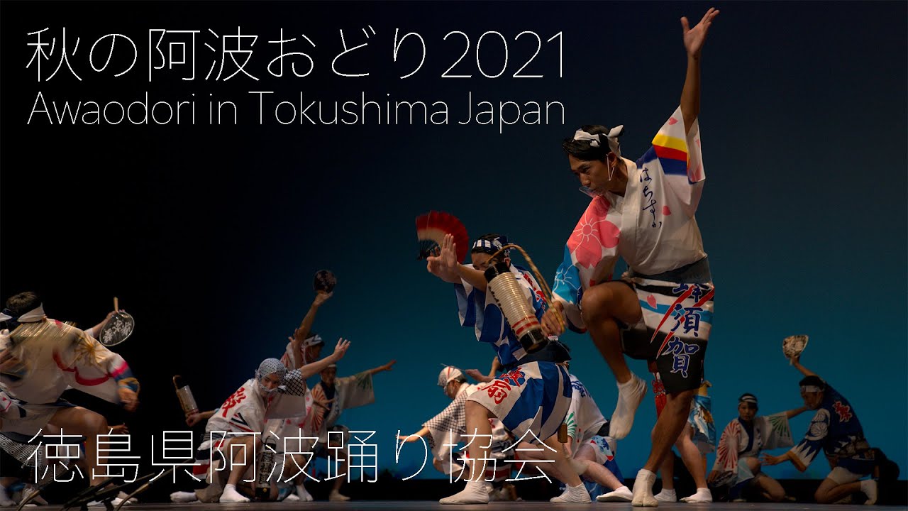 秋の阿波おどり2021・徳島県阿波踊り協会②　Awaodori in Tokushima Japan