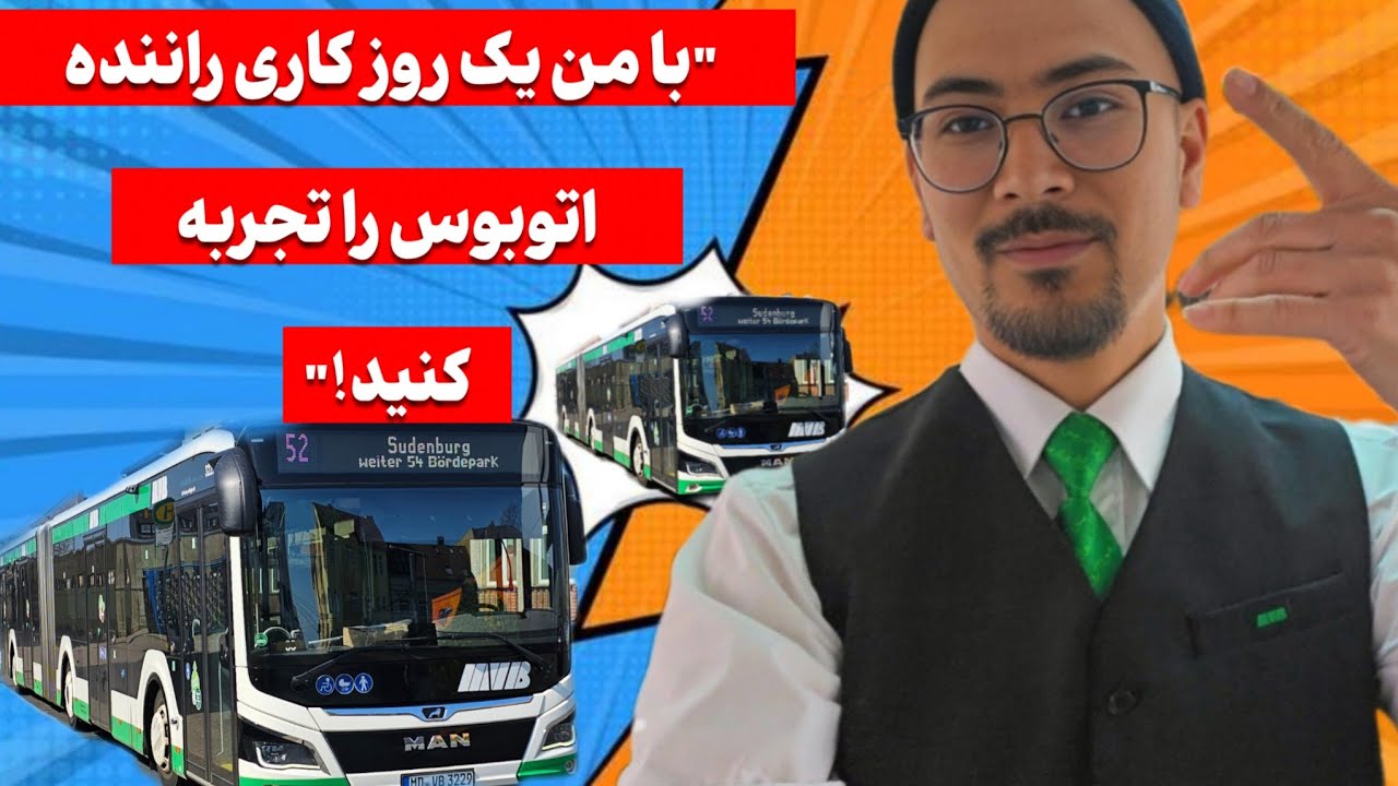 یک روزه کامل از کار در شرکت اتوبوس‌رانی در آلمان 🚌. #زندگی_در_آلمان #مسافرت #اتوبوس #مهاجرت #bus