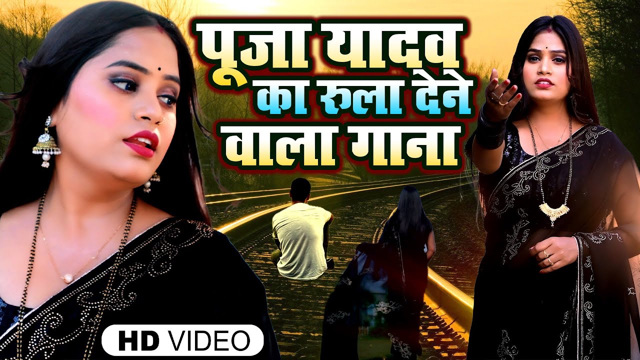 #Video | 2026 का Best सैड सॉन्ग | #Pooja Yadav Sad Song #Jukebox | Gaila Kahwa Chhodi Ke Sawariya Ho