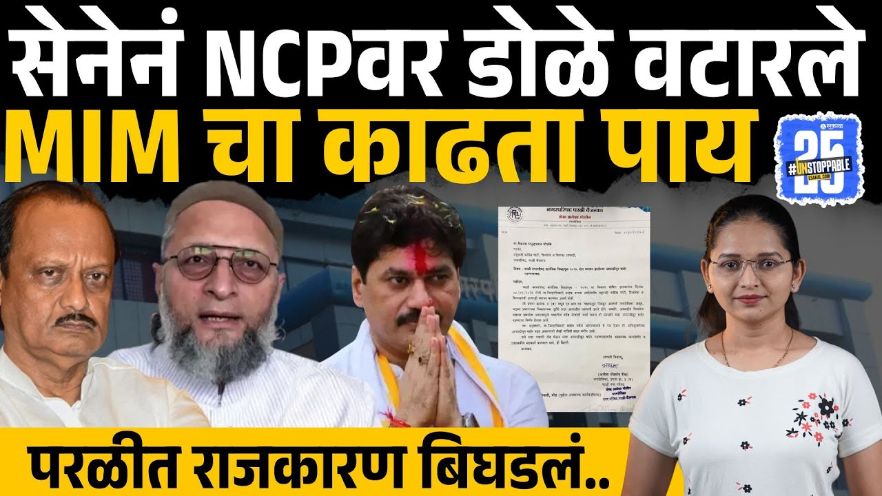 Beed news: Parli Nagar Parishad राष्ट्रवादीच्या आघाडीतून MIM बाहेर; सत्तास्थापनेनंतर नेमकं काय घडलं?
