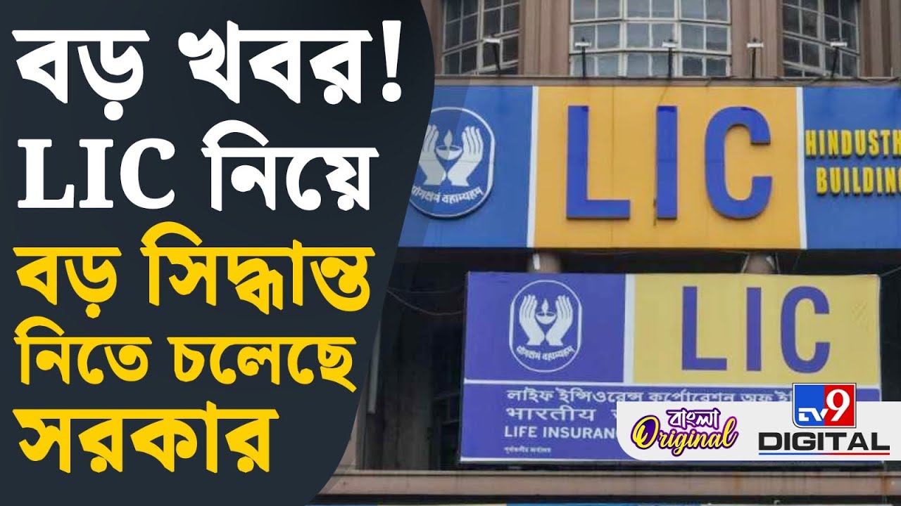 LIC INDIA: কেন LIC-র আরও শেয়ার বিক্রি করতে চলেছে কেন্দ্র সরকার | #TV9D