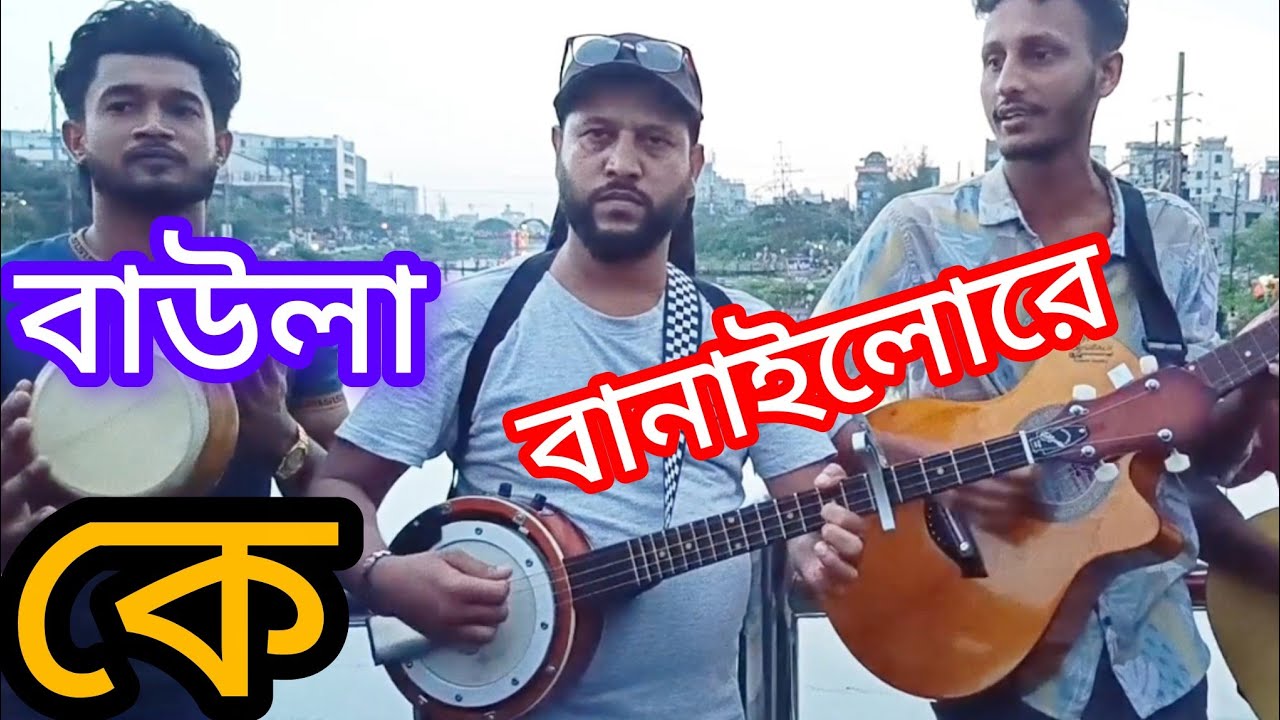 বাউলা কে বানাইলো রে Baula Ke Banilore #song #music 