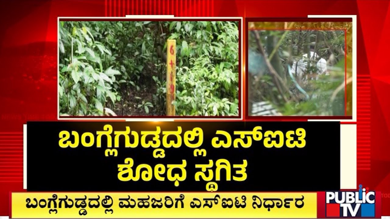 SIT To Conduct Spot Mahazar At Banglegudda In Dharmasthala