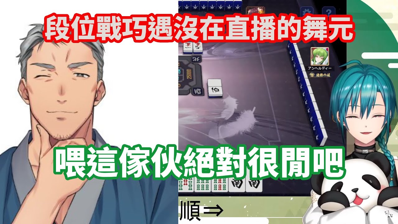 【彩虹社 中文】升上雀豪後在段位戰巧遇舞元的綠仙 舞元甚至打算做出國士無雙【にじさんじ切り抜き/緑仙】
