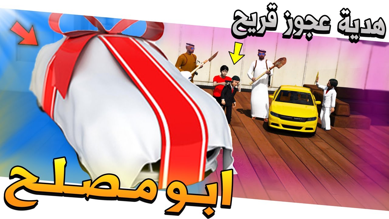 مسلسل #68 - ابو مصلح 2 جلدوا احمد جلد + (هدية عجوز قريح)😱 !! GTA 5