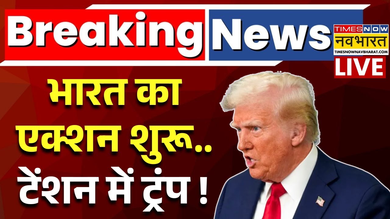 India Tarrif On America Live : भारत का अमेरिका पर बहुत बड़ा एक्शन ! | Donald Trump | PM Modi | US