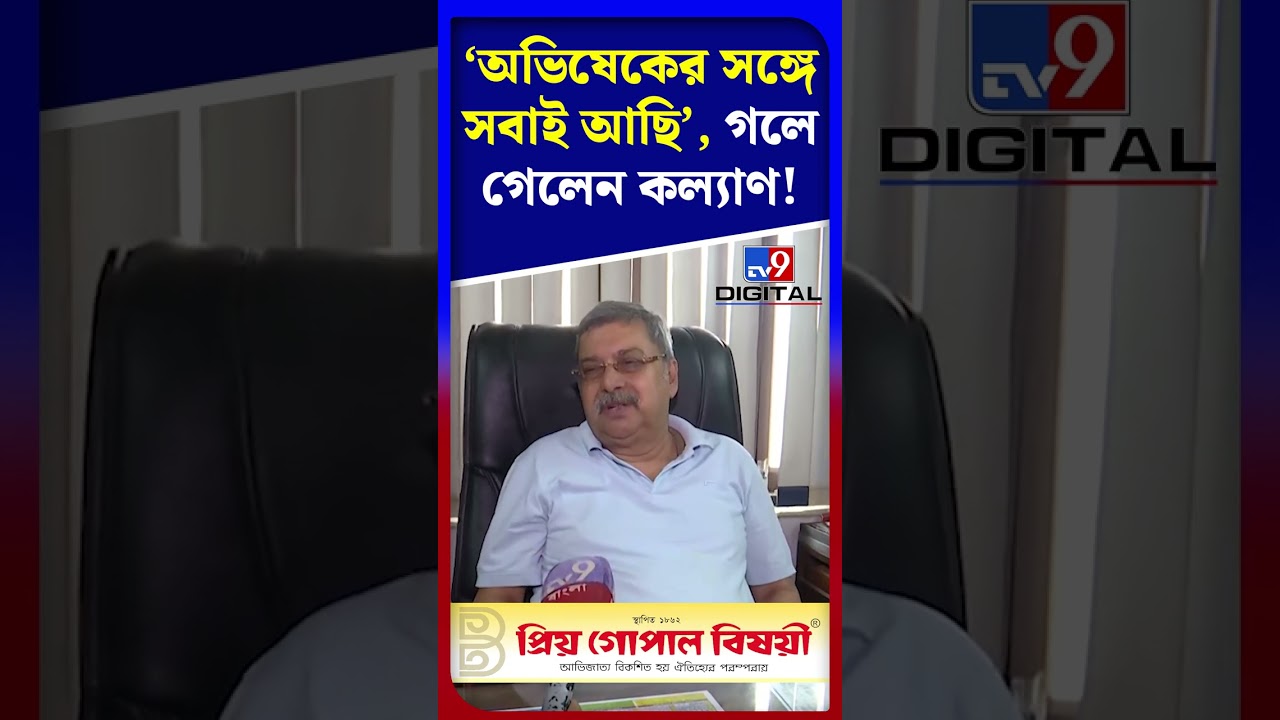 'অভিষেকের সঙ্গে সবাই আছি', গলে গেলেন কল্যাণ! | #Shorts | #TV9D