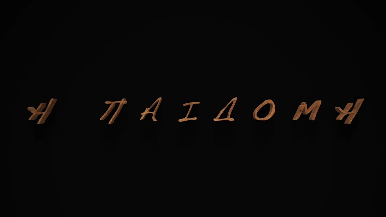 Η ΠΑΙΔΟΜΗ  Σ.Λουλούδης/Λ.Χριστοδουλάκης/Μ.Μ.Αλεξάκης (Official music video)