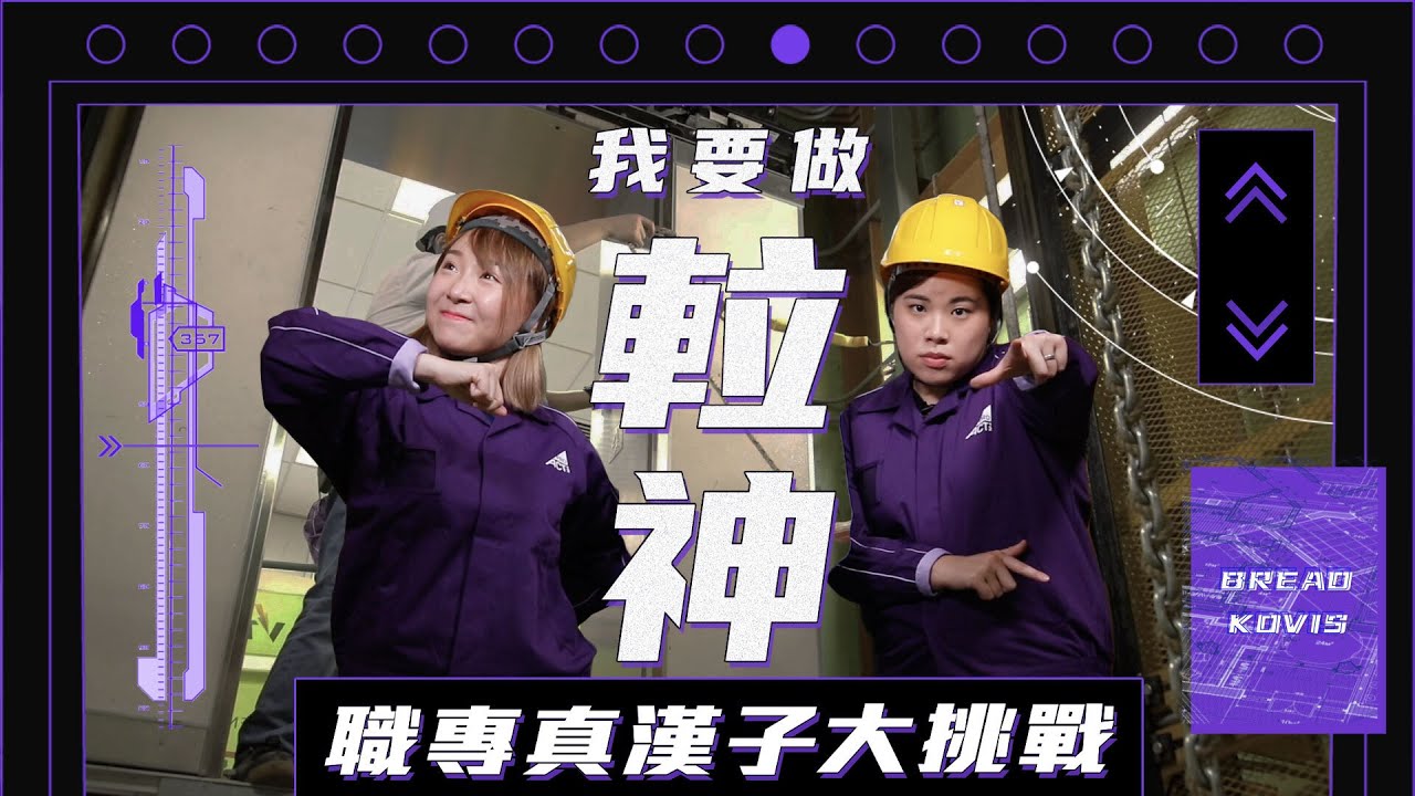 Kovis要轉行做技工？當包包遇上工程界阿Will😉▍我要做𨋢神🔧🔨⚙️ 👷🏻‍♀️👷🏻