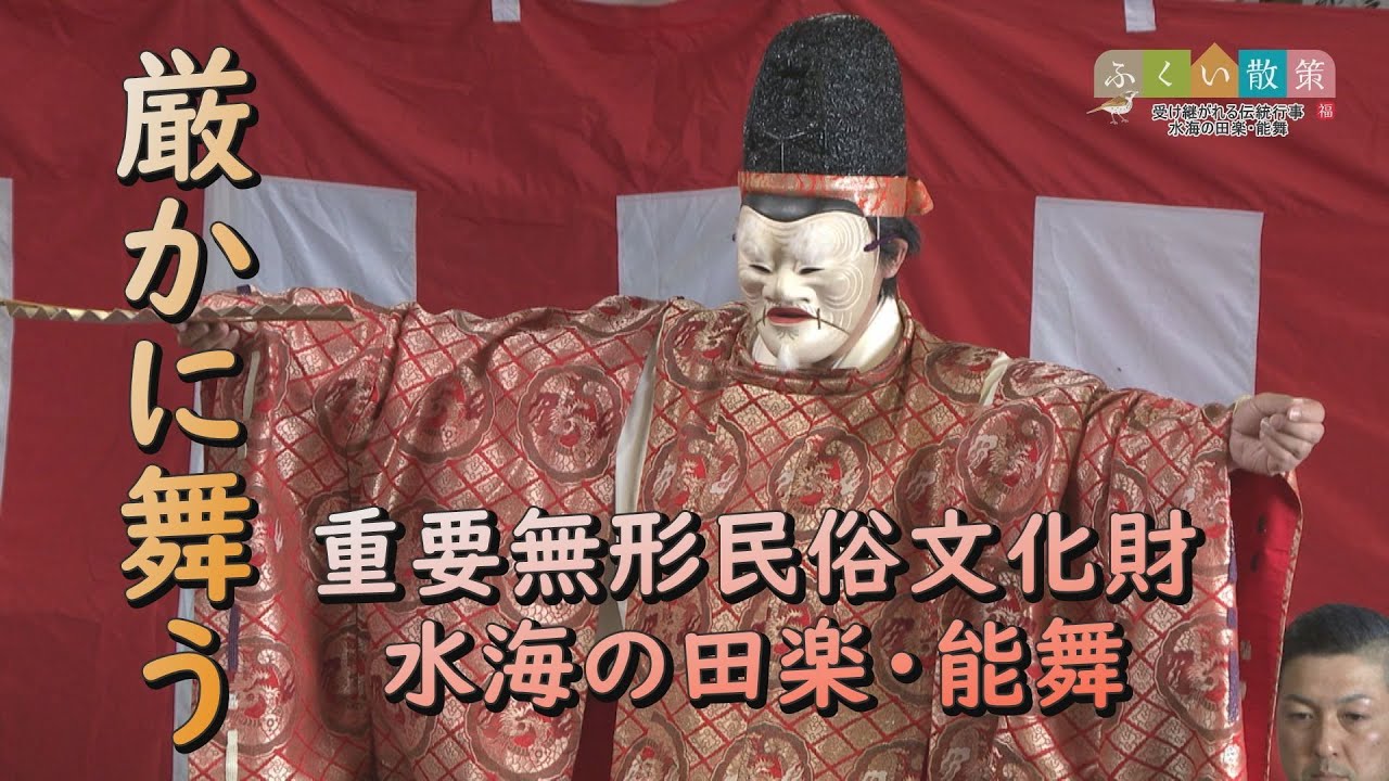 ふくい散策　受け継がれる伝統行事　水海の田楽・能舞