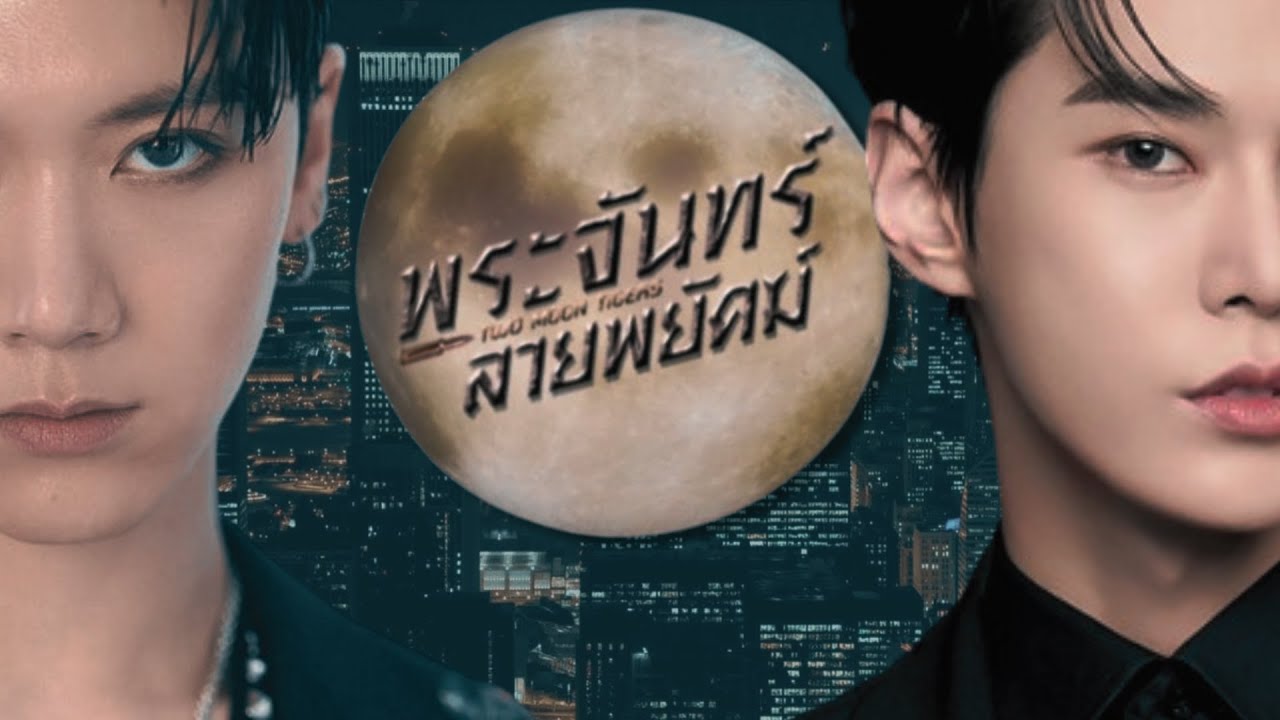 「OPV」 พระจันทร์ลายพยัคฆ์ - ไม่ใครก็ใคร  TAETEN | JAEDO