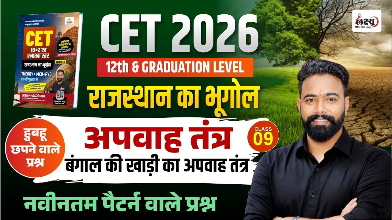 CET 2026 Rajasthan Geography | Rajasthan Apwah Tantra | CET 12th Level Rajasthan Gk Classes | #09
