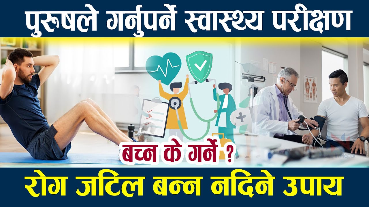 News In Nepal-पुरुषले गर्नुपर्ने स्वास्थ्य परीक्षण,रोग जटिल बन्न नदिने उपाय Mens health
