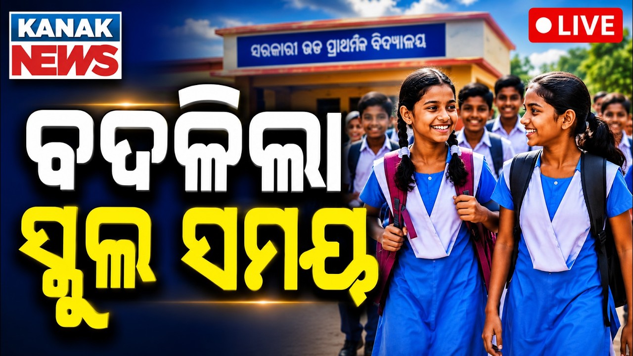 🔴ବଦଳିଲା ସ୍କୁଲ୍ ସମୟ | Odisha School Timing Changed | New Timings Announced For Students in Oidsha