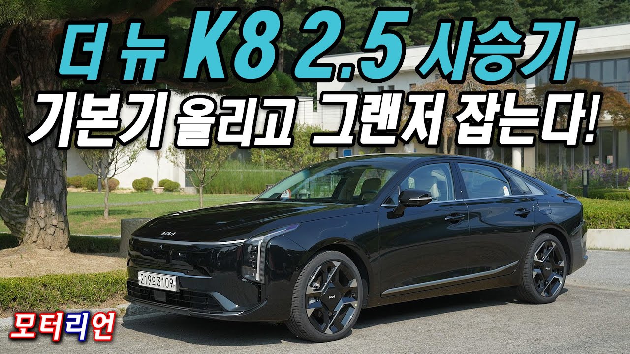 기본기가 올라가니 그랜저가 보인다! 기아 더 뉴 K8 2.5 시승기 Kia K8