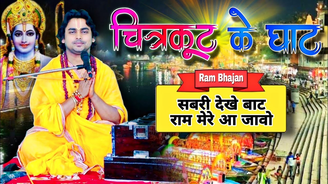चित्रकूट महिमा | चित्रकूट के घाट - घाट पै शबरी देखे बाट  | राम भजन | Chintu Sewak
