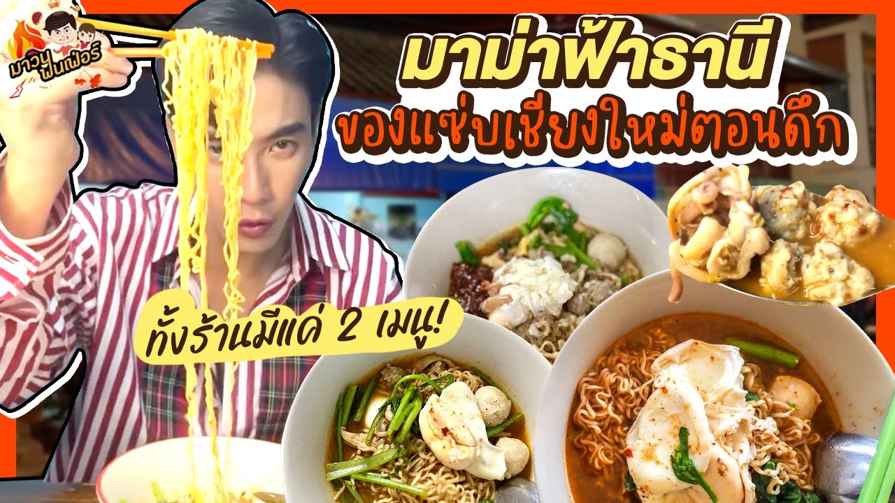 ของแซ่บเชียงใหม่ตอนดึก ‘มาม่าฟ้าธานี’ ทั้งร้านมีแค่ 2 เมนู | MAWIN FINFERRR