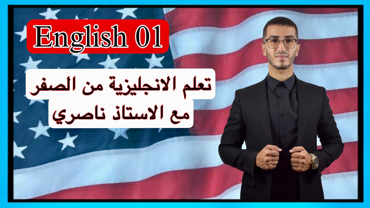 English 01: Изучайте английский с нуля с профессором Нассери