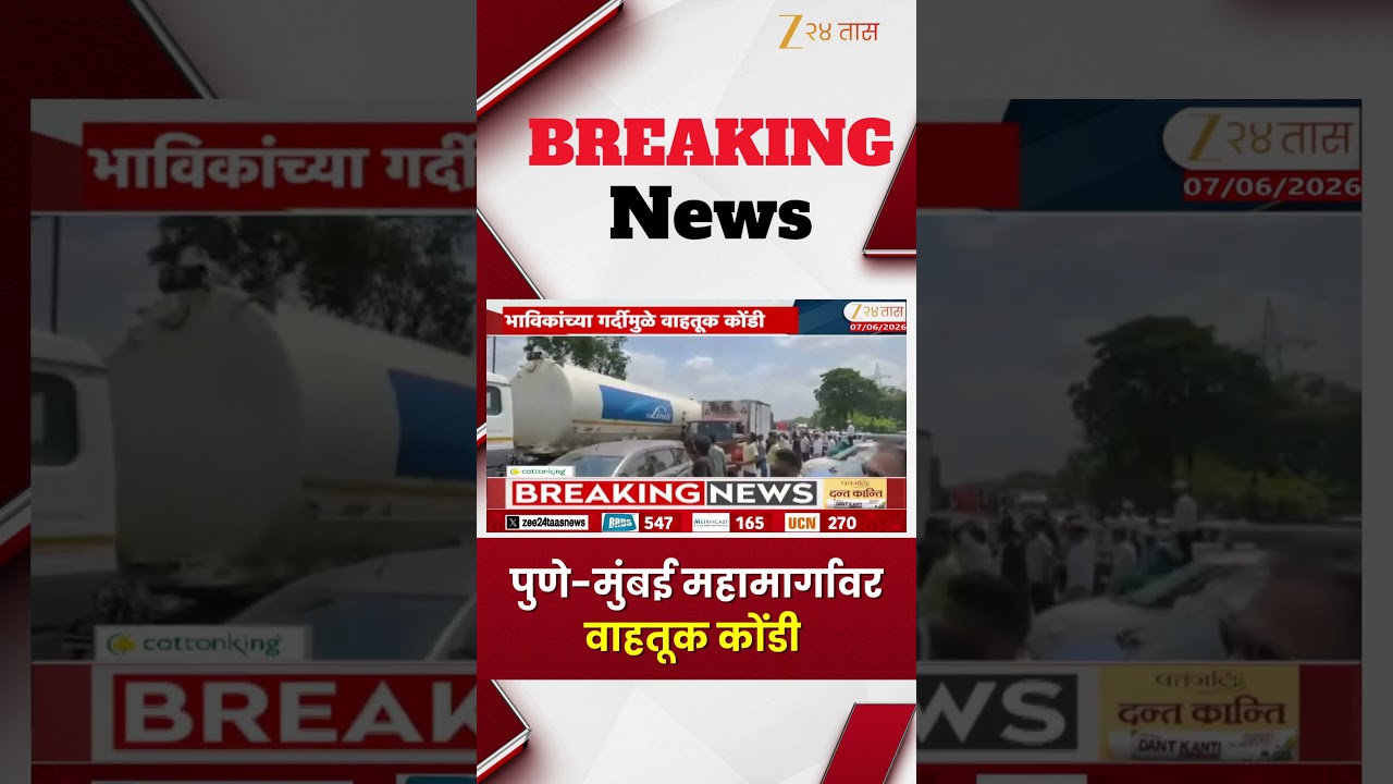 CROWDS GATHER TO SEE EKVIRA DEVI | पुणे-मुंबई महामार्गावर वाहतूक कोंडी | Zee24Taas