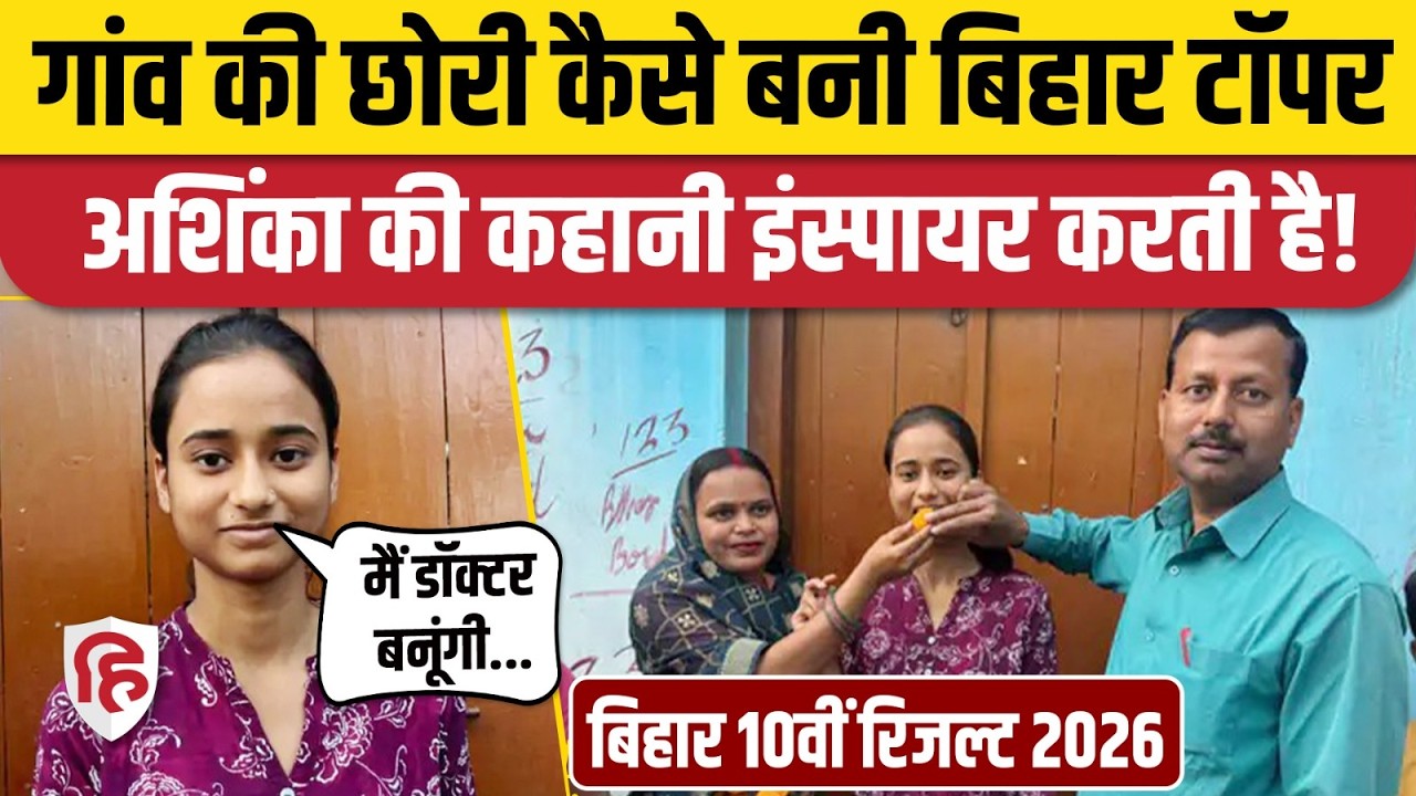 Bihar 10th Board Exam Result 2025: Topper Anshika Kumari कैसे बनी टॉपर | Bettiah | Bagaha