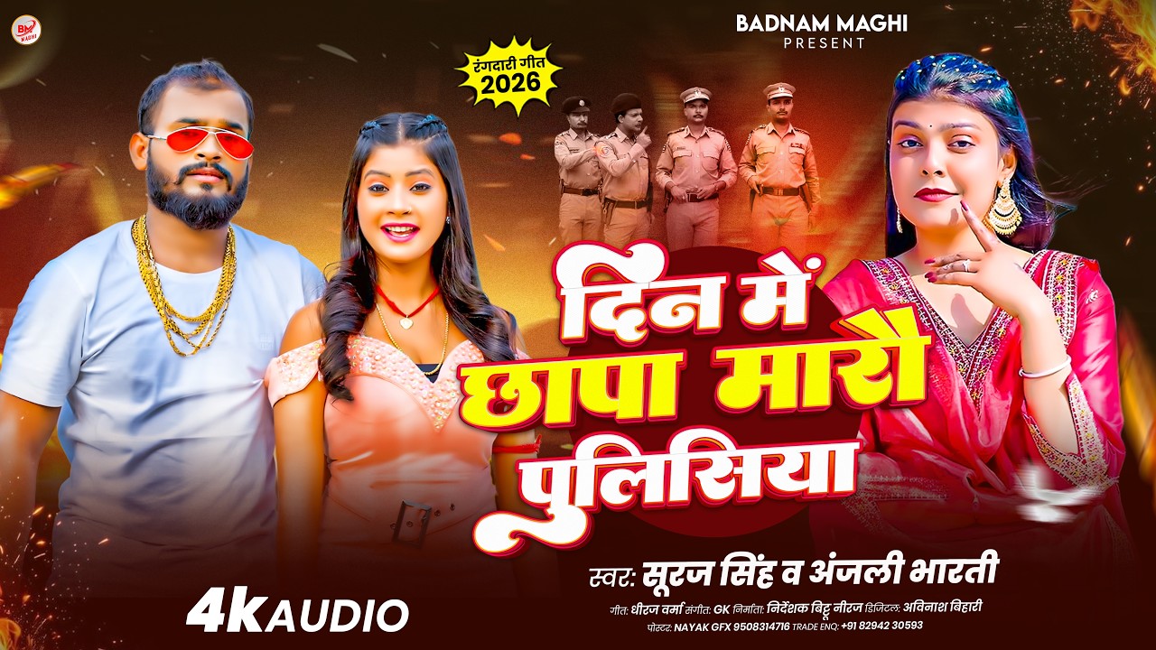 #Suraj Singh | मगही रंगदारी गीत | दिन में छापा मारौ पुलिसिया - Din Me Chhapa Marau Pulisiya |