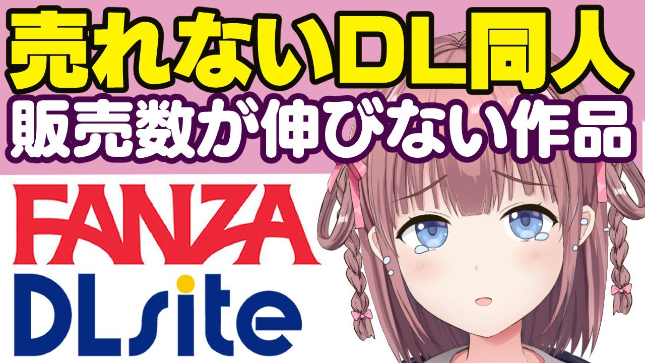 【DL同人】その作品売れません！販売数が伸びない作品本を３つ解説【FANZA/DLsite】