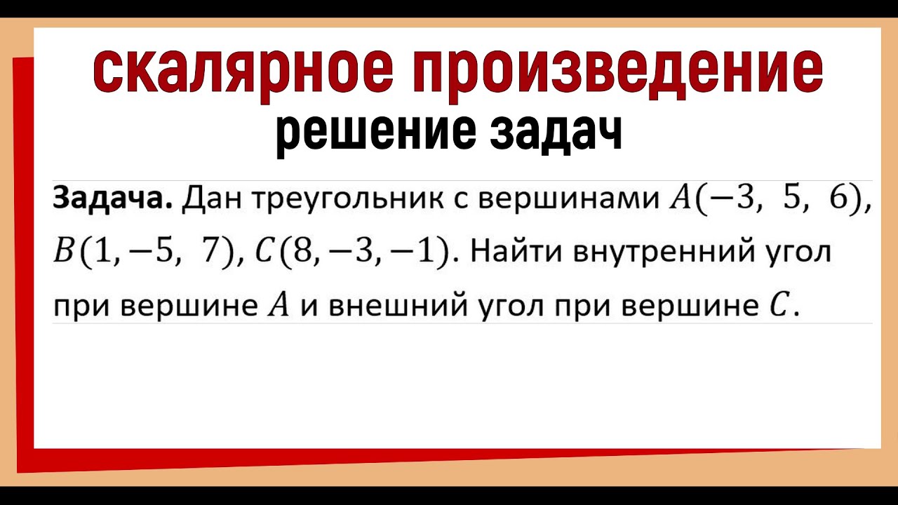 Найти  внешний угол при вершине C треугольника / Найти внутренний угол треугольника по координатам