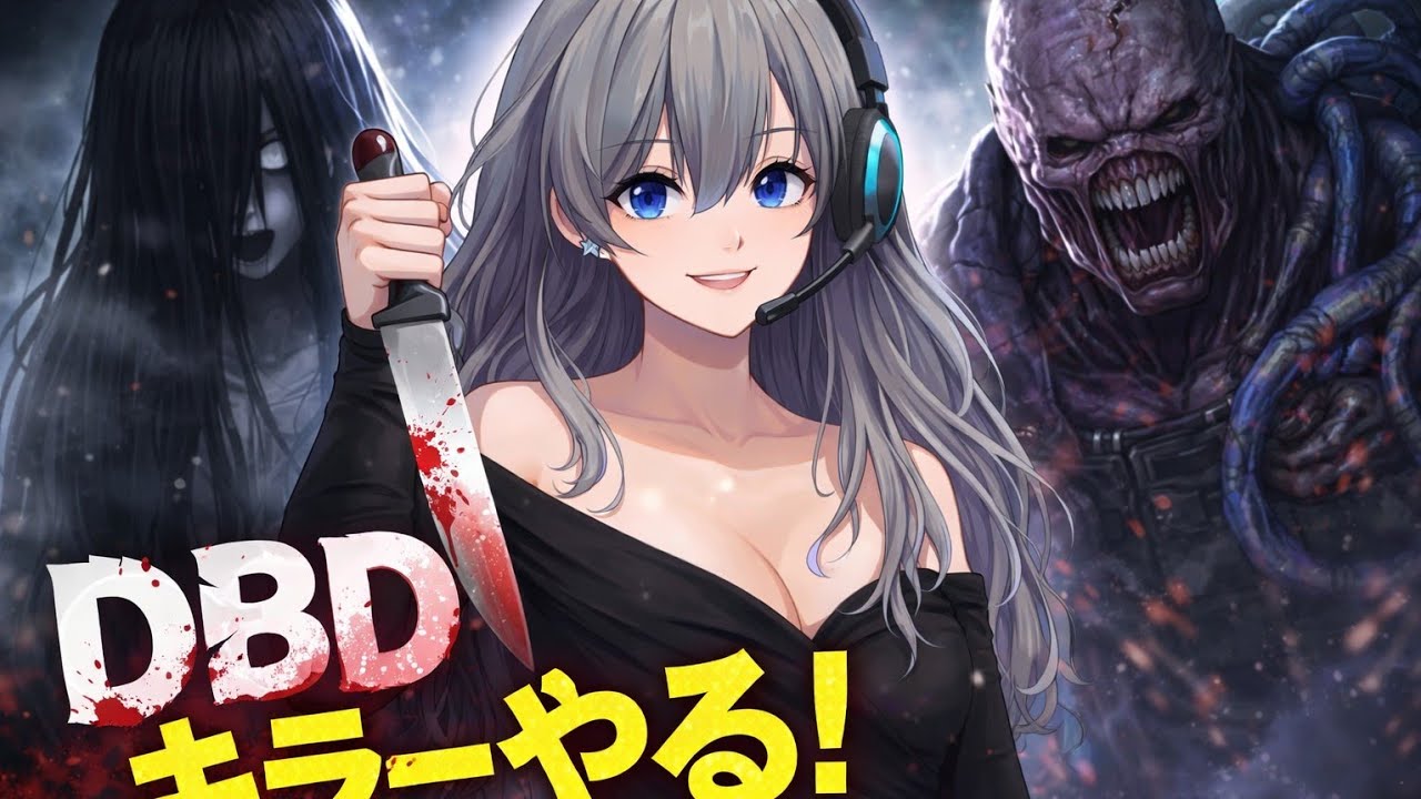DBD 2vs8キラーやるー😼
