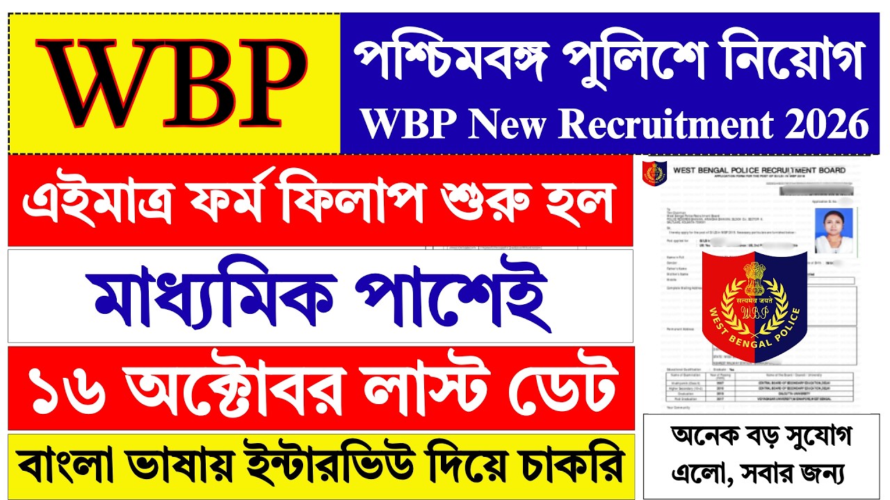 10th Pass WBP New Recruitment 2026 | WBP New Vacancy 2026 | WBP | WB Police | WB Jobs |