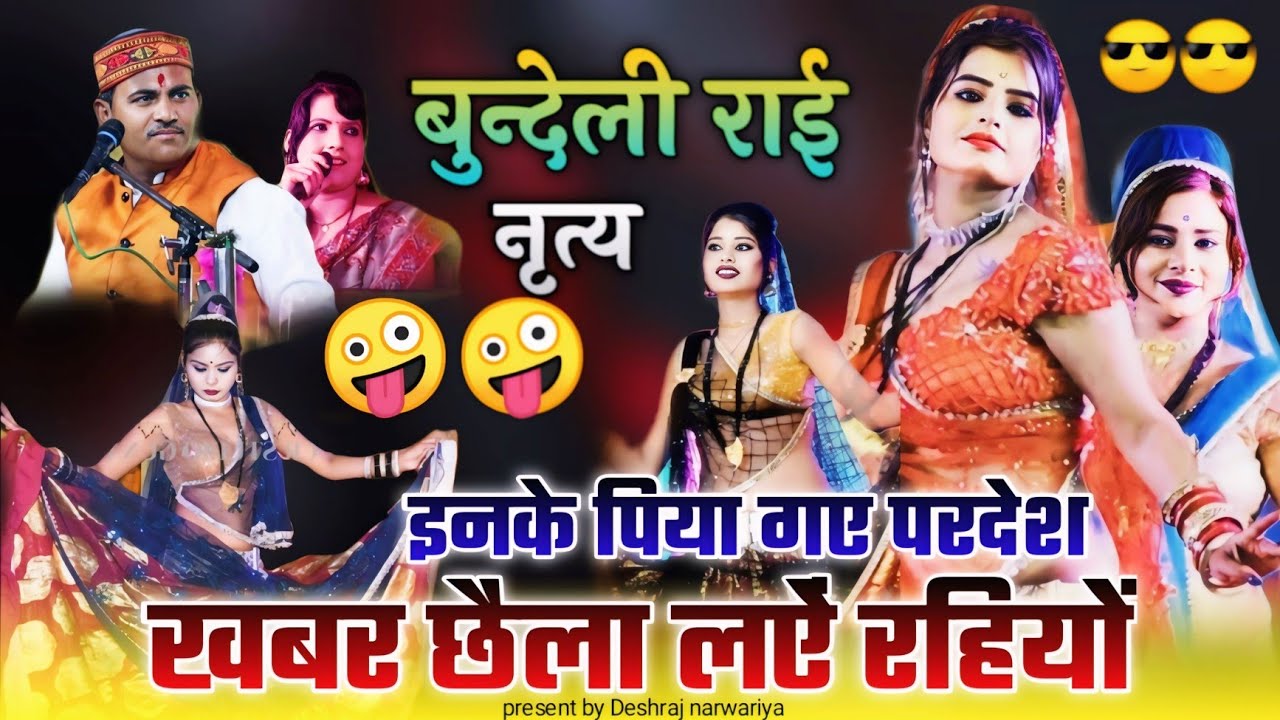 #देशी_राई इनके पिया गए परदेश खबर छैला लऐं रहियों//देशराज नरवरिया गीता राजपूत जवाबी राई#rai#जवाबी_राई