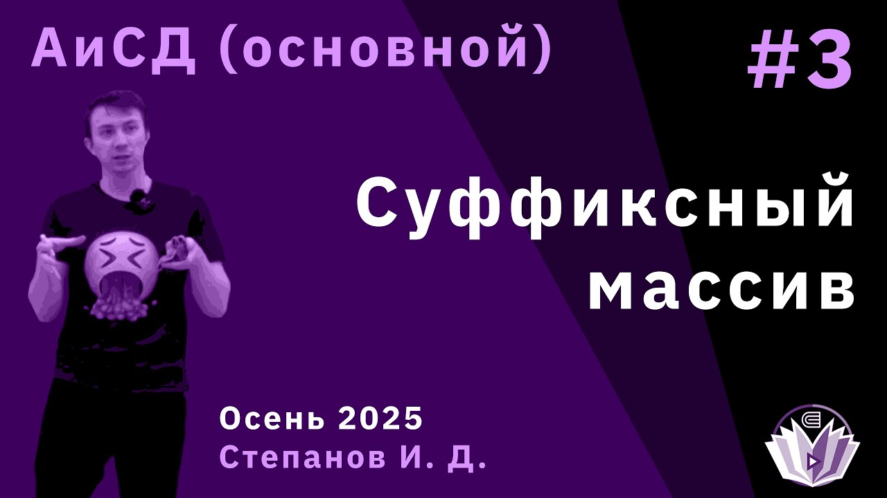Алгоритмы и структуры данных 3. Суффиксный массив